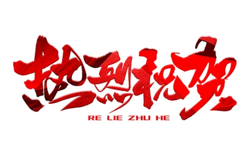 熱烈祝賀公司成功中標(biāo)！